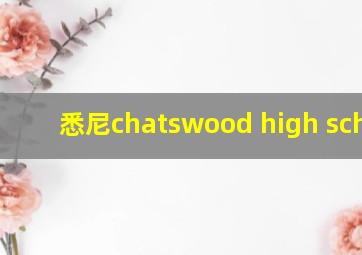 悉尼chatswood high school